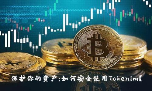 保护你的资产：如何安全使用Tokenim？