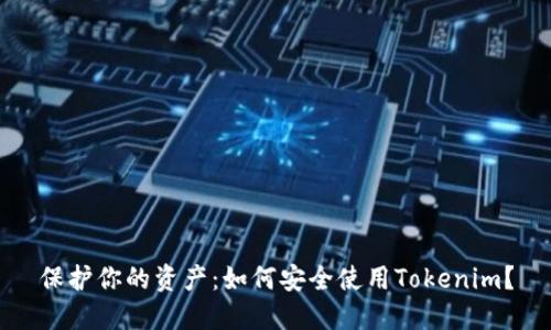 保护你的资产：如何安全使用Tokenim？