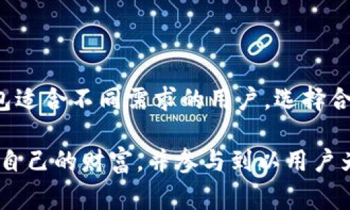 IM（Instant Messaging）通常指的是即时通讯软件，而不是去中心化的钱包。去中心化钱包是一种加密货币钱包，它允许用户直接掌控自己的资金，而无需依赖中央机构或第三方。以下是对去中心化钱包的详细介绍，帮助您更好地理解这一概念。

什么是去中心化钱包？

去中心化钱包是一种基于区块链技术的工具，用户可以使用它来管理加密货币，如比特币、以太坊等。这种钱包与中心化钱包的主要区别在于，去中心化钱包不依赖于第三方服务提供者。用户自己管理私钥，享有完全的资金控制权。

去中心化钱包的优势

去中心化钱包具备多个潜在的优势，这些优势使其在加密货币市场上广受欢迎。首先，用户拥有资金的完全控制权。与中心化钱包相比，用户无需担心交易所被黑客攻击或破产等潜在风险。其次，由于没有中心化的机构干预，用户可以自由地进行交易，而无需承担额外的费用。

此外，去中心化钱包通常能够提供更高的隐私保护。用户的身份和交易信息不容易被第三方获取，从而减少了被监视的风险。去中心化钱包还允许用户与其他区块链应用程序直接交互，增加了灵活性和功能性。

去中心化钱包的类型

去中心化钱包可以分为热钱包和冷钱包两大类。热钱包是指在线钱包，用户可以通过互联网随时访问。这种钱包使用方便，适合频繁交易的用户，但由于始终连接互联网，它也容易受到安全威胁。

相对而言，冷钱包则是一种离线存储解决方案，通常以硬件形式存在。冷钱包提供了更高的安全性，因为它并不直接连接互联网。对于希望长期安全保存加密货币的用户来说，冷钱包无疑是一个更好的选择。

如何选择去中心化钱包？

在选择去中心化钱包时，用户需要考虑多个因素。首先是安全性，用户应该查看钱包的安全特性，包括私钥管理、双重身份验证等。其次，用户希望钱包能够支持多种加密货币，从而提供更大的灵活性。

此外，用户还可以考虑钱包的用户界面和操作便捷性。一个直观、简单易用的钱包能够帮助用户更高效地管理自己的资产。同时，社区支持和开发者活跃度也是值得关注的因素，活跃的社区通常意味着钱包更容易获得更新和功能扩展。

去中心化钱包的使用技巧

在使用去中心化钱包时，掌握一些基本技巧能够显著提高用户的体验。首先，确保私钥和助记词安全存储，这两个信息是访问和恢复钱包的关键。用户应避免在互联网上分享这些信息，以免落入诈骗者的手中。

其次，定期更新钱包软件，确保其具备最新的安全特性和修复漏洞。监控市场动态，及时了解加密货币行业的变化，这不仅能够帮助用户更好地管理投资，同时也能推荐合适的技术更新。

总结

去中心化钱包是现代加密货币投资和使用的重要工具，它为用户提供了资金的完全控制，以及更高的安全性和隐私保护。不同类型的钱包适合不同需求的用户，选择合适的钱包并掌握使用技巧，将会极大提升用户体验。在数字货币日益普及的今天，理解并掌握去中心化钱包的使用方法已成为必备技能。

总的来说，去中心化钱包不仅仅是一种存储和管理加密资产的工具，它还代表了一种意识形态的变革。通过去中心化，用户能够真正拥有自己的财富，并参与到以用户为中心的经济生态中去。无论是在投资、交易，还是在日常生活中的应用，去中心化钱包都展示了其独特的价值和潜力。