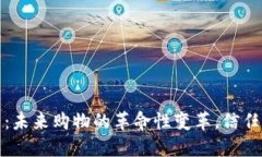 区块链与电商平台：未来购物的革命性变革，信