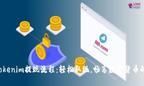 揭秘Tokenim提现流程：轻松取现，畅享数字货币的乐趣！