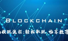 揭秘Tokenim提现流程：轻松取现，畅享数字货币的