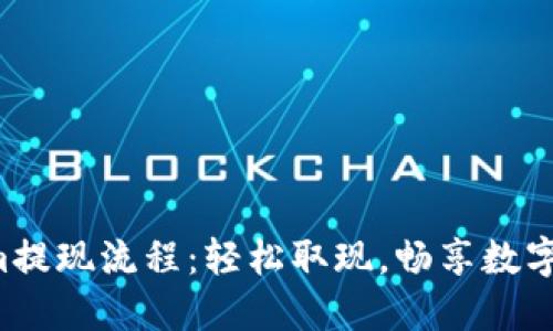揭秘Tokenim提现流程：轻松取现，畅享数字货币的乐趣！
