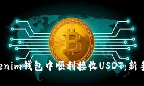 如何在Tokenim钱包中顺利接收USDT：新手必看指南！