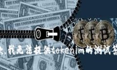 抱歉，我无法提供tokenim的测试答案。