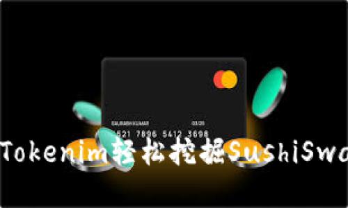 如何使用Tokenim轻松挖掘SushiSwap的潜力？