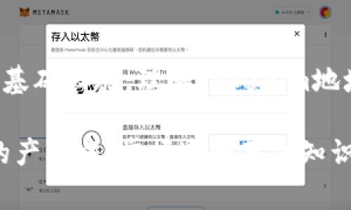 tokenim地址是一个特定的地址，通常用来在区块链和加密货币的环境中表示某种资产或代币。这个地址往往与用户的数字钱包相联系，通过这个地址，用户可以接收或发送代币。Tokenim地址在各种区块链平台（如以太坊、比特币等）上都可能有所不同，因为每种区块链使用的地址格式和生成规则各不相同。

此外，Tokenim地址在智能合约和去中心化应用（DApps）的交互中也起着重要的作用。开发者可以通过特定的Tokenim地址来管理和控制代币的流通及使用。因此，了解Tokenim地址的概念和用法，对于加密货币用户和区块链技术的学习者来说都是至关重要的。

### Tokenim地址的基本概念

在开始讨论Tokenim地址之前，首先要理解“代币”的概念。代币是基于区块链技术发行的一种数字资产，它可以代表实物资产、权益或使用权等形式的价值。而Tokenim地址就是这种数字资产在区块链上一个独特的标识符。这些地址通常是以字母和数字的组合形式出现，不同的区块链会有不同的地址格式。

### Tokenim地址的产生

Tokenim地址的生成是通过加密算法实现的，通常涉及公钥和私钥的一对密钥生成。在用户的数字钱包中，公钥用作Tokenim地址，而私钥则用于对交易进行签名，从而验证交易的合法性。保护好私钥是用户使用加密货币时的重要安全措施，一旦私钥遭到泄露，用户的代币将面临被盗的风险。

### Tokenim地址的使用场景

#### 收款和转账

Tokenim地址最直接的应用场景是进行代币的收款和转账。无论是向朋友转账，还是在交易所买卖代币，用户都需要使用Tokenim地址来指明资金的归属。用户只需将自己的Tokenim地址发送给对方，或在交易所中进行输入，即可完成代币的交易。

#### 参与去中心化金融（DeFi）

随着DeFi的兴起，Tokenim地址也在这一领域中发挥着重要作用。用户可以通过将自己的代币转移到特定的Tokenim地址上，参与流动性挖矿、借贷等多种DeFi活动。在这种情况下，Tokenim地址不仅仅是一个用来存储代币的地方，更是参与金融活动的平台。

#### 代币的管理与开发

对于开发者而言，Tokenim地址是智能合约交互的重要组成部分。开发者使用Tokenim地址来管理代币的发行、流通以及相关的合约操作。例如，在ICO（首次代币发行）中，项目方会设定一个Tokenim地址，用于接收投资者的资金。

### 如何获得Tokenim地址

要获得Tokenim地址，用户首先需要创建一个数字钱包。市面上有许多种类的钱包，包括桌面钱包、移动钱包、硬件钱包等。创建钱包后，系统会自动生成一个Tokenim地址，并显示给用户。用户可以将这个地址用来进行各种操作。

### Tokenim地址的安全性

虽然Tokenim地址本身是安全的，但用户在使用过程中需保持警惕。首先，确保下载来自官方渠道的钱包应用，以避免受到恶意软件的侵害。其次，务必妥善保管私钥，切勿将其泄露给他人。此外，用户在进行交易时，要确认Tokenim地址的准确性，避免因输入错误导致资产损失。

### 小结

Tokenim地址在区块链和加密货币的生态中扮演着不可或缺的角色。它不仅是用户进行代币交易的窗口，也是各种区块链应用中不可或缺的基础设施。理解Tokenim地址的概念、生成方式及其应用，能够帮助用户更好地参与到这个迅速发展的领域中。

总之，无论你是普通用户还是技术开发者，熟悉和理解Tokenim地址都有助于提高你在数字货币和区块链技术的运用能力。在这个充满潜力的产业中，掌握这些基础知识，无疑能为你未来的投资或开发打下坚实的基础。