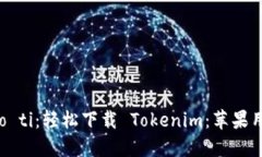 biao ti/biao ti：轻松下载 Tokenim：苹果用户的全攻略