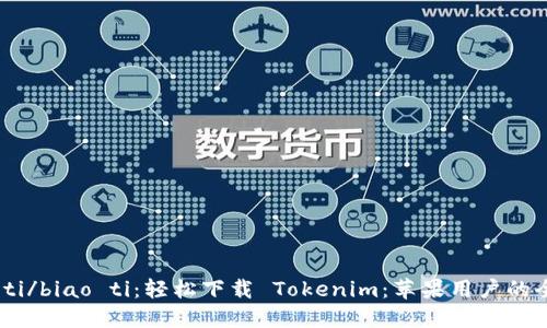 biao ti/biao ti：轻松下载 Tokenim：苹果用户的全攻略