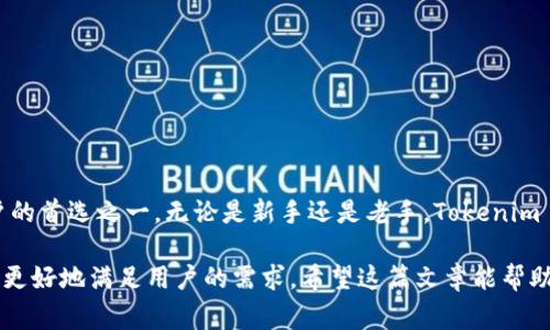 Tokenim 是一个加密资产管理平台，旨在为用户提供便捷、安全的资产管理解决方案。许多用户对 Tokenim 是否支持以太坊经典（Ethereum Classic, ETC）这一问题非常关心。在深入探讨之前，让我们先了解一下 ETC 的背景。

什么是以太坊经典（ETC）
以太坊经典，作为以太坊的一个分叉，是在2016年由社区出于对以太坊网络的一次重大事件——DAO 事件的反应而生的。经过分叉后的以太坊与以太坊经典在治理和发展路线方面有了明显分歧。ETC 将开发者和支持者的重点放在去中心化和不可更改性上，这意味着所有的交易和智能合约一旦在区块链上确认，就无法撤销或修改。

Tokenim 的支持情况
对于大多数用户来说，能够迅速找到有关 Tokenim 是否支持 ETC 的信息尤为重要。在这一点上，目前 Tokenim 确实支持 ETC 的存储和交易。这意味着用户能够通过 Tokenim 在一个安全的平台上进行 ETC 资产的交易，还可以监控、管理自己的资产。

该平台的界面友好，适合各种水平的用户。不论是新手还是经验丰富的交易者，都会欣赏其直观的操作流程。此外，Tokenim 还提供了一系列安全服务，包括双因素认证（2FA）和多重签名钱包，确保用户的资金安全。

为何选择在 Tokenim 交易 ETC
通过 Tokenim 进行 ETC 交易的理由主要有以下几点：
ul
    listrong安全性：/strongTokenim 采用行业标准的安全措施，诸如冷钱包和热钱包的结合存储方案，确保用户资产的安全。/li
    listrong用户友好的界面：/strong平台界面设计，用户可以快速上手，便于进行资产管理和交易。/li
    listrong多样化的资产管理工具：/strongTokenim 提供了各种资产管理工具，帮助用户在交易时做出明智的决策。/li
    listrong高效率的交易执行：/strong在 Tokenim 上，交易执行迅速，用户能及时把握市场趋势。/li
/ul

如何在 Tokenim 上进行 ETC 的交易
在 Tokenim 平台上进行 ETC 交易的步骤并不复杂，用户只需按照以下流程即可：

ol
    listrong注册账户：/strong访问 Tokenim 的官网，选择注册，填写相关信息并完成身份验证。/li
    listrong充值资产：/strong完成注册后，将需要交易的资产充值到平台。/li
    listrong选择交易对：/strong在交易界面中，选择 ETC 对其他资产的交易对，例如 BTC 或 ETH。/li
    listrong输入交易细节：/strong设置交易数量和价格，确认无误后提交订单。/li
    listrong监控交易状态：/strong在交易记录中跟踪已提交订单的状态，一旦成交，资产将会更新到用户账户中。/li
/ol

总结
综上所述，Tokenim 是一个支持以太坊经典（ETC）交易的加密资产管理平台。其安全性、用户友好的界面和高效率的交易过程，使其成为许多用户的首选之一。无论是新手还是老手，Tokenim 都能满足不同用户的需求。如果你正在寻找一个可靠的平台来进行 ETC 的交易，Tokenim 将是一个值得考虑的选项。

随着区块链技术的发展和加密货币的普及，越来越多的人开始进入这个领域。未来，Tokenim 有望不断扩展其服务范围，增加更多支持的币种，以更好地满足用户的需求。希望这篇文章能帮助你对 Tokenim 和 ETC 的关系有更清晰的认识，也提高你在同一领域的知识和理解。