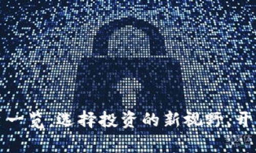 区块链公募平台一览：选择投资的新视野，开启你的财富之路