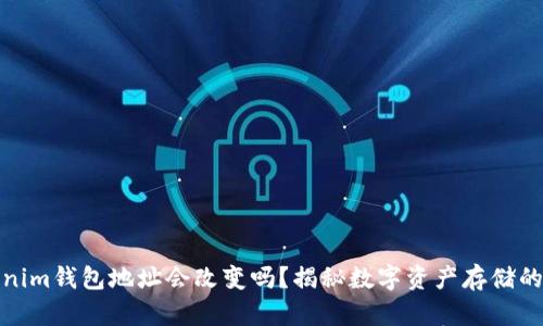 Tokenim钱包地址会改变吗？揭秘数字资产存储的秘密