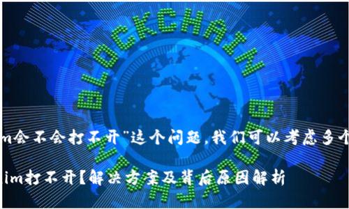 关于“tokenim会不会打不开”这个问题，我们可以考虑多个角度来分析。

### Tokenim打不开？解决方案及背后原因解析