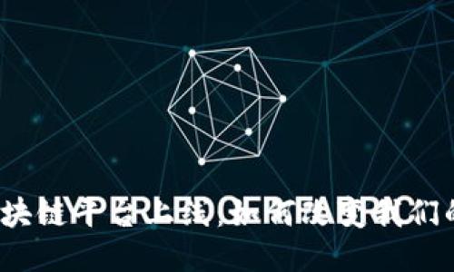 揭秘区块链平台上线：如何改变我们的未来？