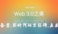 区块链平台备案：新时代的里程碑，未来的无限