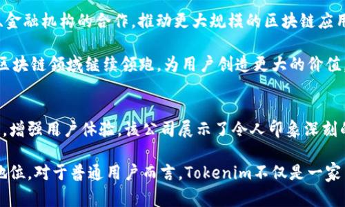    探秘Tokenim：这家公司的商业模式与盈利之道  / 

 guanjianci  Tokenim, 盈利模式, 区块链, 数字资产  /guanjianci 

引言
随着区块链技术的迅猛发展，数字资产市场也日益壮大，随着这一趋势而崛起的Tokenim公司引起了广泛的关注。那么，Tokenim究竟靠什么赚钱呢？本文将深入剖析该公司的商业模式，揭示其盈利来源及可持续性，同时探讨其在激烈竞争中的优势。

Tokenim简介
Tokenim是一家专注于区块链技术和数字资产管理的公司，成立不久却迅速在行业内崭露头角。它的核心目标是通过区块链技术，提供创新的金融解决方案，连接用户和投资机会。Tokenim不仅仅是技术的提供者，更希望成为数字经济时代的领军者。

核心业务与盈利模式
Tokenim的盈利模式主要可以归纳为以下几个方面：

h41. 数字资产交易服务/h4
Tokenim提供一个数字资产交易平台，用户可以在上面进行各类加密货币的交易。通过收取交易手续费，Tokenim成功吸引了大量的交易者。平台的流动性越高，产生的利润也越可观。

h42. 资产管理与投资顾问服务/h4
Tokenim还提供专业的资产管理与投资顾问服务。面对日益复杂的数字资产市场，许多投资者对专业的建议和指导有着迫切的需求。Tokenim的专家团队为用户提供量身定制的投资方案，帮助客户实现资本的长期增值。

h43. ICO和Token发行支持/h4
Initial Coin Offerings（ICO）已成为数字资产融资的一种重要方式。Tokenim帮助新兴项目进行ICO和Token发行，支持他们在平台上启动融资活动，并从中提取一定比例的服务费。这一服务不仅为初创企业提供了资金支持，也为Tokenim带来了可观的收益。

h44. 区块链技术研发与咨询/h4
Tokenim还参与区块链技术的研发与咨询服务，为其他企业提供解决方案，帮助它们实现数字化转型。这一领域的盈利潜力巨大，尤其是在当今各行各业都在寻求应用区块链技术的背景下。

市场定位与竞争优势
在区块链领域，Tokenim明确了自己的市场定位，通过提供高效、透明的交易平台与服务，吸引了一大批用户。其竞争优势体现在以下几点：

h41. 用户友好的平台界面/h4
Tokenim致力于为用户提供简单易用的交易界面，即使是初学者也能够快速上手。这一策略有效降低了用户的使用门槛，进一步拓展了目标用户群。

h42. 强大的技术团队/h4
Tokenim背后拥有一支强大的技术研发团队，这些团队成员不仅在区块链领域拥有丰富的经验，而且在传统金融领域也有扎实的基础。这种跨界的知识储备使得Tokenim在技术开发与市场运作中游刃有余。

h43. 高度透明的运营模式/h4
Tokenim一贯坚持运营的透明性，用户可以随时查看平台的交易数据和费用结构。这种透明的做法在用户中产生了信任感，吸引了更多的投资者加入。

未来发展方向
展望未来，Tokenim将进一步拓宽其业务范围，特别是在全球化和合规化方面。同时，它也将加强与各国政府、金融机构的合作，推动更大规模的区块链应用场景落地。

此外，Tokenim还将不断其技术平台，以适应日益变化的市场需求。通过创新和长远规划，Tokenim有潜力在区块链领域继续领跑，为用户创造更大的价值。

总结
Tokenim公司凭借其独特的商业模式和市场策略，在数字资产领域取得了可喜的成绩。通过不断服务和技术，增强用户体验，该公司展示了令人印象深刻的成长潜力。其商业模式的多样性和灵活性，使得Tokenim在竞争激烈的市场中开辟了属于自己的一片天空。

未来，随着区块链技术的进一步成熟和普及，Tokenim将继续探索新的盈利途径，以确保其在行业中的领先地位。对于普通用户而言，Tokenim不仅是一家交易平台，更是数字经济时代中值得信赖的伙伴。