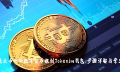 如何轻松将火币网的数字货币提到Tokenim钱包：步