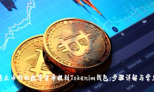 如何轻松将火币网的数字货币提到Tokenim钱包：步骤详解与常见问题解答