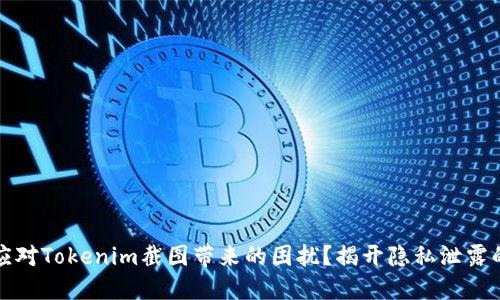 如何应对Tokenim截图带来的困扰？揭开隐私泄露的秘密