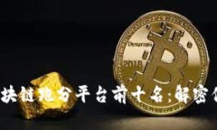 《2023年最佳区块链跑分平台前十名：解密你的投