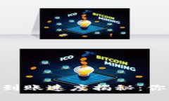 Tokenim钱包到账速度揭秘：你不知道的秘密