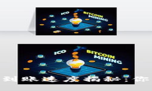 Tokenim钱包到账速度揭秘：你不知道的秘密