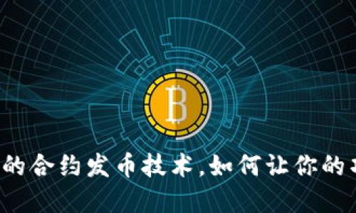 实力强大的合约发币技术，如何让你的项目起飞？