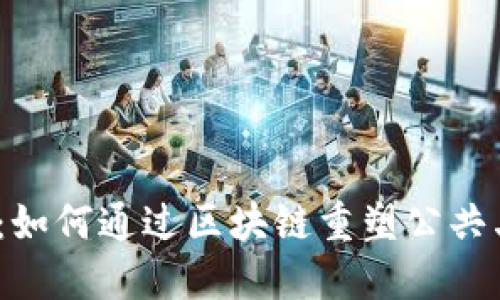 探寻未来：如何通过区块链重塑公共卫生体系？