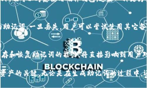 在区块链和加密货币的领域中，助记词（Mnemonic Phrase）是一种用于帮助用户记住他们的钱包私钥或种子短语的工具。Tokenim 是某种特定的数字资产或代币，在涉及到其助记词时，通常会遵循一定的格式和标准。在这里，我们将探讨Tokenim的助记词格式、它的重要性以及如何安全地管理这些助记词。

助记词的基本格式
一般来说，对于大多数区块链钱包，助记词通常由12到24个词汇组成。这些词汇是从一个预定义的单词列表中随机选择的。助记词的设计目的是为了使用户能够容易地记住和复述私钥。这种方式不仅提高了安全性，同时也便利了用户的使用。

Tokenim的助记词格式也可能按照类似的标准来构建，确保用户能够在遗失或忘记密码的情况下，通过这些助记词恢复他们的访问权限。常见的助记词标准包括BIP39（比特币改进提案39），这一标准定义了如何从一组随机数生成助记词，并确保它们能够用于恢复钱包。

重要性与作用
助记词的重要性不言而喻。对于持有Tokenim代币的用户而言，助记词通常是唯一的安全保障。它与私钥直接相关，而私钥则是访问和管理代币的关键。一旦助记词被遗忘或失去，用户将无法恢复对其资产的访问，这可能导致数额巨大的损失。

此外，助记词还可以用于不同平台之间的迁移。无论你使用的是哪个钱包，只要输入正确的助记词，就可以轻松导入资产，这种便利性提高了用户体验，避免了用户因为平台更换而面临的困扰。

如何生成助记词
在生成助记词时，Tokenim用户通常可以选择使用多种钱包软件或在线生成器。一个良好的生成工具应遵循BIP39标准，以确保生成的助记词高安全性和随机性。用户只需在软件中选择生成钱包，随后软件会自动生成助记词列表，确保每个词的独特性和随机性，用户不需要手动操作。

助记词的安全管理
虽然助记词使访问和恢复资产变得简单，但其安全管理同样至关重要。用户应当遵循若干安全关键，以确保自己的助记词不被泄露或丢失。首先，避免在网络上存储助记词，包括云服务、电子邮件和社交媒体等。这些平台的安全性无法完全保障，存在信息泄露的风险。

其次，用户可以选择将助记词书写在纸上，并妥善保管好。可以使用防水、防火的材料来增强其安全性，或把助记词存储在安全的保险箱内。此外，也可以考虑使用硬件钱包，这是一种更为安全的存储方式，能够有效防止黑客入侵和网络攻击。

遭遇助记词丢失的应对策略
如果用户不幸败露或遗失了助记词，恢复资产的机会则相对较小。不过，有些钱包提供了助记词的备份功能，用户可以注册时选择备份自己的助记词。一旦丢失，用户可以尝试使用其它备份方法，或者寻求专业服务的帮助，但需谨慎选择服务来源，避免上当受骗。

总结
助记词在Tokenim及其它加密货币世界中扮演着至关重要的角色。它不仅是访问和管理代币的秘钥，也与用户的财务安全息息相关。导入、保存和恢复助记词的能力，将直接影响到用户对资产的控制权。通过了解助记词的生成和管理方法，并采取必要的安全措施，用户可以在这个数字资产生态圈中更自信、更安全地进行投资。

总之，使用Tokenim或任何代币时，切勿低估助记词的力量与重要性。了解其工作原理，掌握安全储存的方法，对每一个用户而言，都是驾驭其资产的关键。无论是在生成助记词的过程中，还是在日后使用和潜在的资产恢复中，认识到助记词的核心地位，才能真正确保自己的数字财富安全和使用的便捷。