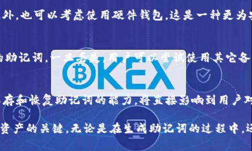 在区块链和加密货币的领域中，助记词（Mnemonic Phrase）是一种用于帮助用户记住他们的钱包私钥或种子短语的工具。Tokenim 是某种特定的数字资产或代币，在涉及到其助记词时，通常会遵循一定的格式和标准。在这里，我们将探讨Tokenim的助记词格式、它的重要性以及如何安全地管理这些助记词。

助记词的基本格式
一般来说，对于大多数区块链钱包，助记词通常由12到24个词汇组成。这些词汇是从一个预定义的单词列表中随机选择的。助记词的设计目的是为了使用户能够容易地记住和复述私钥。这种方式不仅提高了安全性，同时也便利了用户的使用。

Tokenim的助记词格式也可能按照类似的标准来构建，确保用户能够在遗失或忘记密码的情况下，通过这些助记词恢复他们的访问权限。常见的助记词标准包括BIP39（比特币改进提案39），这一标准定义了如何从一组随机数生成助记词，并确保它们能够用于恢复钱包。

重要性与作用
助记词的重要性不言而喻。对于持有Tokenim代币的用户而言，助记词通常是唯一的安全保障。它与私钥直接相关，而私钥则是访问和管理代币的关键。一旦助记词被遗忘或失去，用户将无法恢复对其资产的访问，这可能导致数额巨大的损失。

此外，助记词还可以用于不同平台之间的迁移。无论你使用的是哪个钱包，只要输入正确的助记词，就可以轻松导入资产，这种便利性提高了用户体验，避免了用户因为平台更换而面临的困扰。

如何生成助记词
在生成助记词时，Tokenim用户通常可以选择使用多种钱包软件或在线生成器。一个良好的生成工具应遵循BIP39标准，以确保生成的助记词高安全性和随机性。用户只需在软件中选择生成钱包，随后软件会自动生成助记词列表，确保每个词的独特性和随机性，用户不需要手动操作。

助记词的安全管理
虽然助记词使访问和恢复资产变得简单，但其安全管理同样至关重要。用户应当遵循若干安全关键，以确保自己的助记词不被泄露或丢失。首先，避免在网络上存储助记词，包括云服务、电子邮件和社交媒体等。这些平台的安全性无法完全保障，存在信息泄露的风险。

其次，用户可以选择将助记词书写在纸上，并妥善保管好。可以使用防水、防火的材料来增强其安全性，或把助记词存储在安全的保险箱内。此外，也可以考虑使用硬件钱包，这是一种更为安全的存储方式，能够有效防止黑客入侵和网络攻击。

遭遇助记词丢失的应对策略
如果用户不幸败露或遗失了助记词，恢复资产的机会则相对较小。不过，有些钱包提供了助记词的备份功能，用户可以注册时选择备份自己的助记词。一旦丢失，用户可以尝试使用其它备份方法，或者寻求专业服务的帮助，但需谨慎选择服务来源，避免上当受骗。

总结
助记词在Tokenim及其它加密货币世界中扮演着至关重要的角色。它不仅是访问和管理代币的秘钥，也与用户的财务安全息息相关。导入、保存和恢复助记词的能力，将直接影响到用户对资产的控制权。通过了解助记词的生成和管理方法，并采取必要的安全措施，用户可以在这个数字资产生态圈中更自信、更安全地进行投资。

总之，使用Tokenim或任何代币时，切勿低估助记词的力量与重要性。了解其工作原理，掌握安全储存的方法，对每一个用户而言，都是驾驭其资产的关键。无论是在生成助记词的过程中，还是在日后使用和潜在的资产恢复中，认识到助记词的核心地位，才能真正确保自己的数字财富安全和使用的便捷。