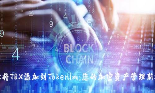 轻松将TRX添加到Tokenim：您的加密资产管理新选择