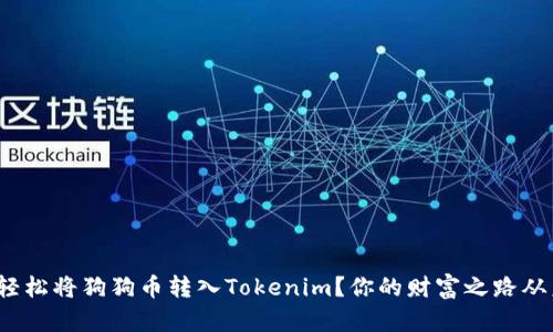 题目: 如何轻松将狗狗币转入Tokenim？你的财富之路从未如此简单！