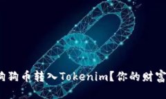 题目: 如何轻松将狗狗币转入Tokenim？你的财富之