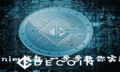 轻松添加BSV链到Tokenim钱包：一步步教你实现数字