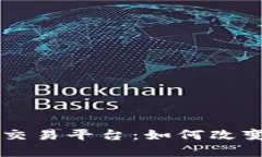 探索区块链BP交易平台：如何改变你的投资未来