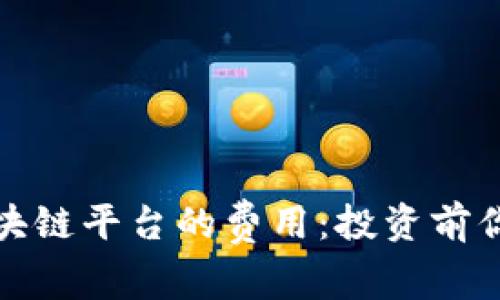 探索中国注册区块链平台的费用：投资前你需要了解的真相