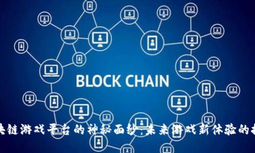揭开区块链游戏平台的神秘面纱：未来游戏新体验的探寻之旅