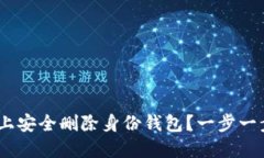 如何在Tokenim上安全删除身份钱包？一步一步教你