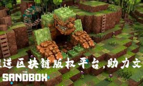 四川省全面推进区块链版权平台，助力文化产业新发展