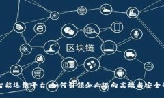 区块链智能运维平台：如何引领企业迈向高效与