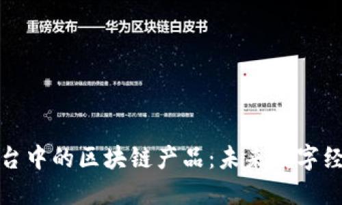 探索网红平台中的区块链产品：未来数字经济的新力量