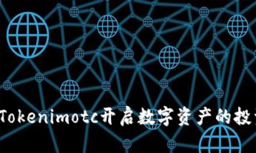 如何通过Tokenimotc开启数字资产的投资新时代？