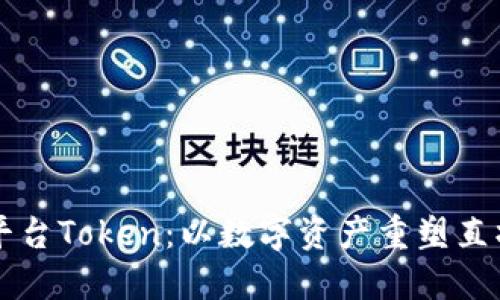 区块链直播平台Token：以数字资产重塑直播行业的未来