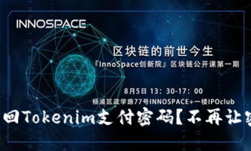 如何轻松找回Tokenim支付密码？不再让密码困扰你！