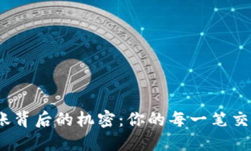 探索TokenIm转账背后的机密：你的每一笔交易都是谁在监控？
