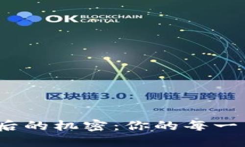 探索TokenIm转账背后的机密：你的每一笔交易都是谁在监控？