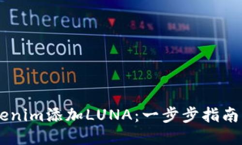 如何轻松为Tokenim添加LUNA：一步步指南，让您把握机遇！