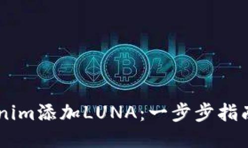 如何轻松为Tokenim添加LUNA：一步步指南，让您把握机遇！