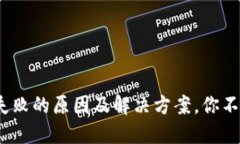 TokenIM下载失败的原因及解决方案，你不可不知的