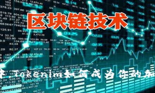 在区块链世界中，Tokenim如何成为你的加密资产中转站？